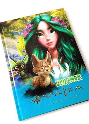 Щоденник шкільний тверда обкладинка | щоденник мавка | лісова пісня | дневник для девочк|8 фото