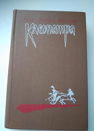 Клеопатра генри хаггард