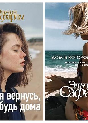 Эльчин сафарли. комплект книг. когда я вернусь, будь дома. дом, в котором горит свет