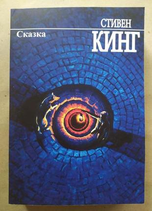 Стивен кинг. сказка