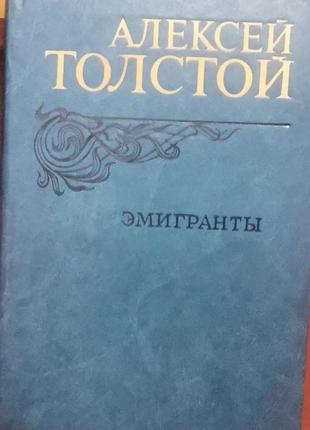 Алексей толстой .емигранты 1982г+подарок