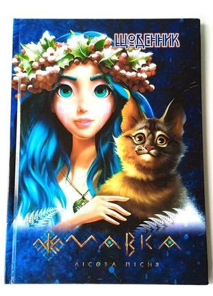 Щоденник шкільний тверда обкладинка | щоденник мавка | лісова пісня | дневник для девочк|