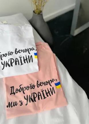 Футболка хорошего вечера мы с украины