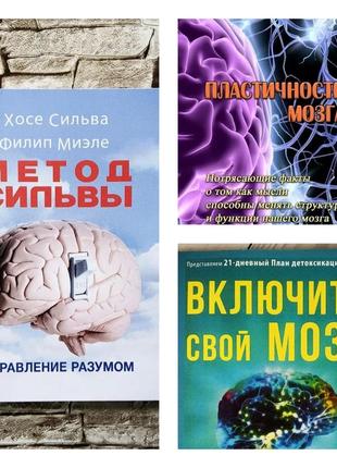 Набір книг "метод сильвы. управление разумом","включите свой мозг","пластичность мозга. потрясающие факты"