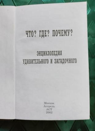 Энциклопедия удивительного и загадочного6 фото