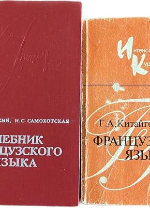 Учебник и книга по французскому языку на русской