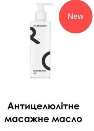 Антицеллюлитное масло robeauty сезонный распродаж!!!