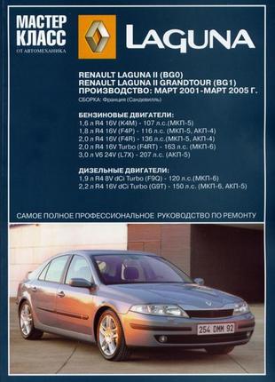 Renault laguna ii. посібник з ремонту й експлуатації.