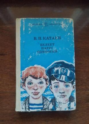 Біліє вітрило самотнє / белеет парус одинокий (в. п. катаев)1 фото