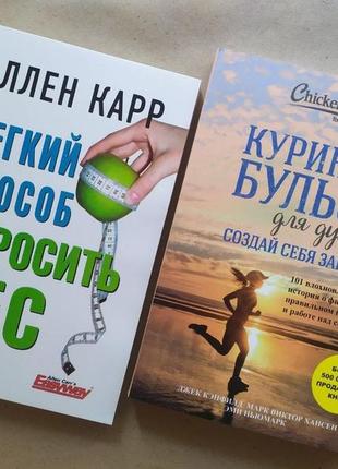 Комплект книг. аллен карр. легкий спосіб кинути вагу. джек кенфілд. створи себе заново