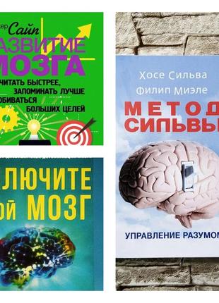 Набір книг "метод сильвы. управление разумом","включите свой мозг","развитие мозга. как читать быстрее"
