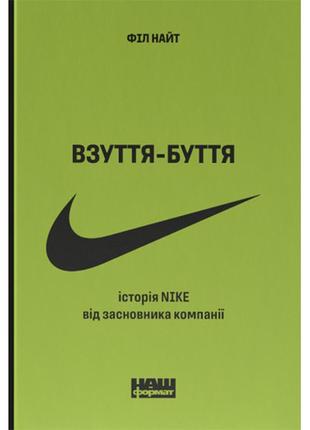 Книга  взуття-буття. історія nike від засновника компанії. оновл. вид.- філ найт (8309)