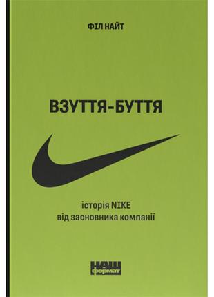 Книга  взуття-буття. історія nike від засновника компанії. оновл. вид.- філ найт