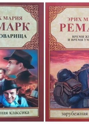 Эрих мария ремарк. комплект книг. три товарища. время жить и время умирать