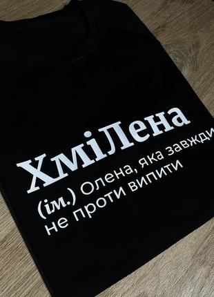 Жіноча футболка хмілена (ім.) олена, яка завжди не проти випити