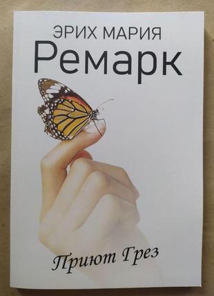 Эрих мария ремарк. приют грез (мягкая)