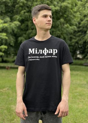 Чорна чоловіча футболка мілфар (ім.) знахар, який зцілює жінок старшого віку
