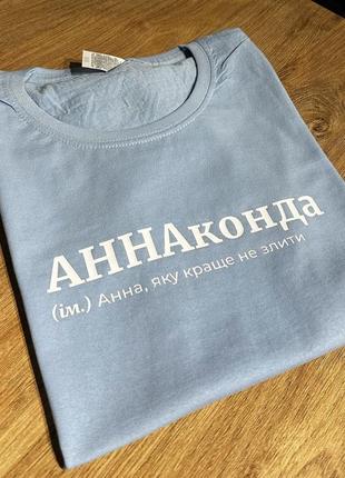 Жіноча футболка аннаконда (ім.) анна, яку краще не злити