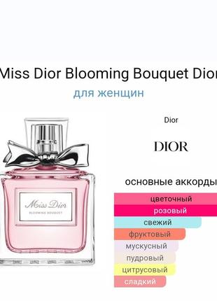 Dior miss dior blooming bouquet
туалетная вода2 фото