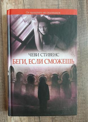 Беги, если сможешь. чеви стивенс