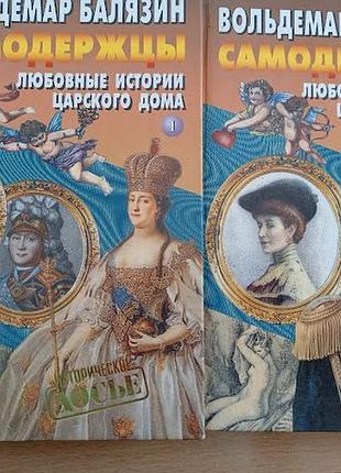 Вальдемар балязин "самодержцы" 1 -2 часть