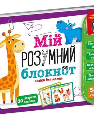 Гра розвивальна "мій розумний блокнот: логіка для дошкільнят" vladi toys vt5001-02 укр