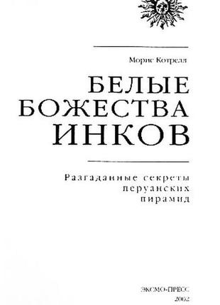 Белые божества инков. разгаданные секреты перуанских пирамид. морис котрелл3 фото