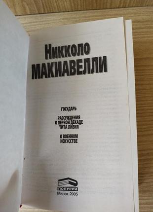 Книга н. макиавелли "о военном искусстве"3 фото