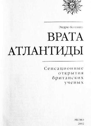 Ворота атлантиди. сенсаційні відкриття британських вчених. ендрю коллінз3 фото