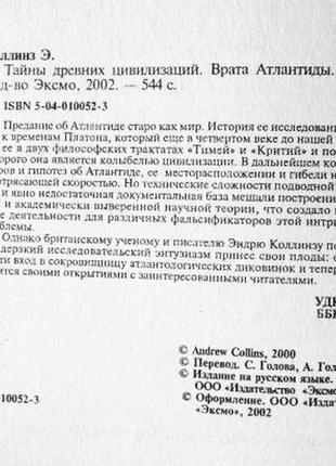 Ворота атлантиди. сенсаційні відкриття британських вчених. ендрю коллінз4 фото