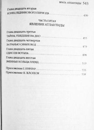 Ворота атлантиди. сенсаційні відкриття британських вчених. ендрю коллінз10 фото