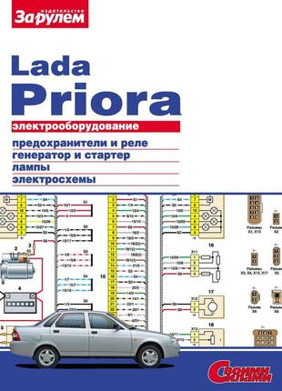 Lada priora ваз-2170. посібник з ремонту електрообладнання. книга
