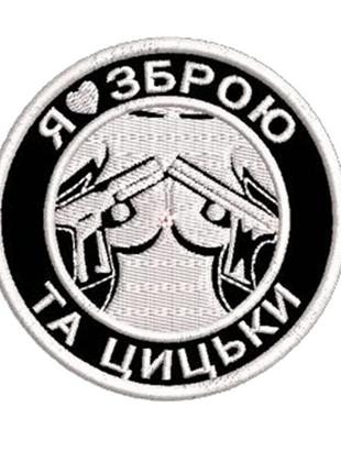 Шеврон я люлблю зброю та цицьки шеврон на липучці
