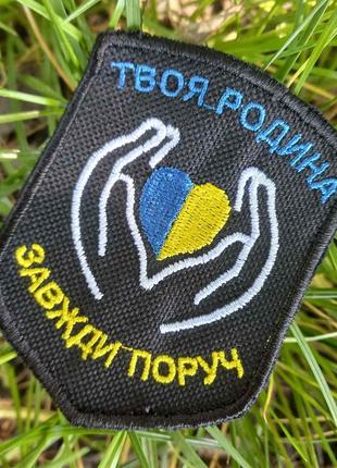 Шеврон твоя семья всегда рядом шеврон семья