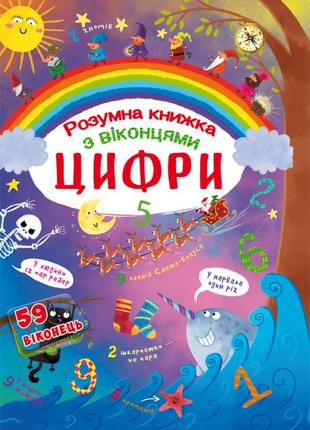 Книга "книжка з секретними віконцями. цифри. розумна книжка"