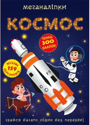 Книга "меганаліпки. космос", шт