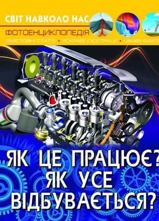 Книга "світ навколо нас. як це працює? як усе відбувається?"