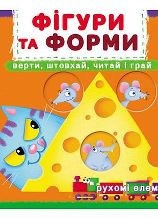 Книжка з механізмами.перша книжка з рухомими елементами. фігури та форми. вертиовхай, читай і гр