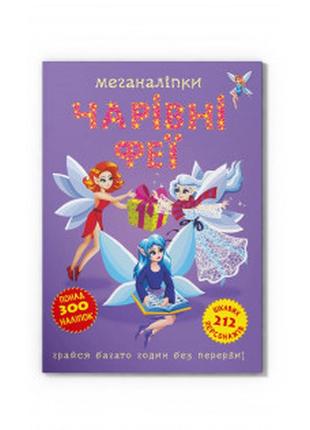 Книга "меганаліпки. чарівні феї"