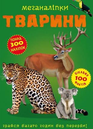 Книга "меганаліпки. тварини"