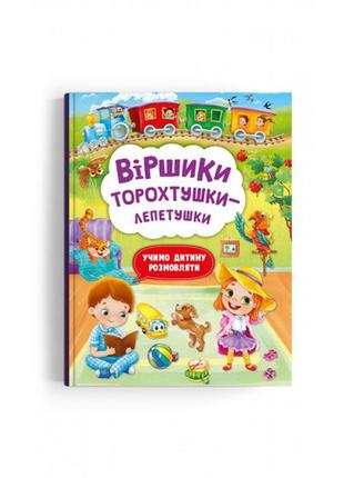 Книга "віршики торохтушки-лепетушки. учимо дитину розмовляти"1 фото