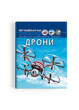 Книга "світ навколо нас. дрони"