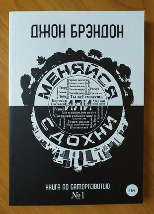 Джон брендон. міняйся або здихай (м'яка)