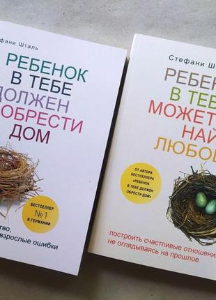 Стефани шталь. комплект книг. ребенок в тебе должен обрести дом. ребенок в тебе может найти любовь1 фото