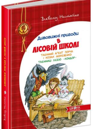 Таємний агент порча і козак морозенко. таємниці лісею "кондор". дитячий бестселер. дивовижні пригоди1 фото