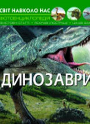 Книга "світ навколо тебе. динозаври"