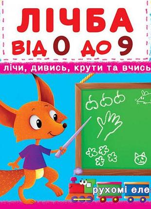 Книжка з механізмами.перша книжка з рухомими елементами. із чого це зроблено.дивись,читай,крути,штов, шт