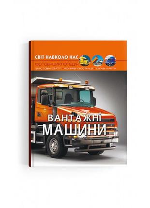 Книга "світ навколо нас. вантажні машини"