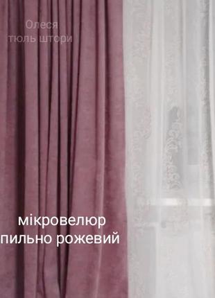 Штори мікровелюр пильно рожевий, є різні кольори