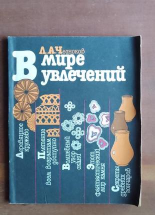 Чесноков л.а. в мире увлечений.1 фото